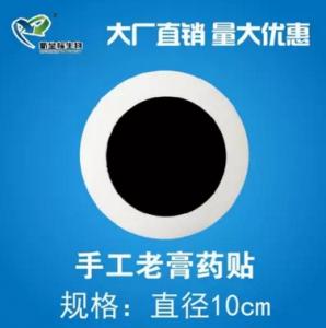 膏藥加工：永失我愛，痛心疾首